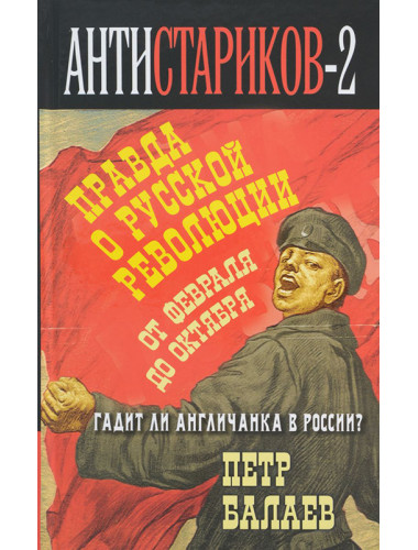 Анти-Стариков-2. Правда о русской революции. От Февраля до Октября. Гадит ли англичанка в России?