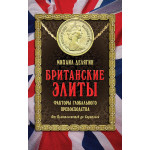 Британские элиты: факторы глобального превосходства. От Плантагенетов до Скрипалей. Делягин М.