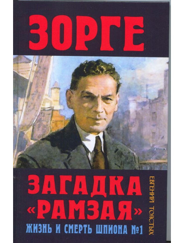 Зорге. Загадка «Рамзая». Жизнь и смерть шпиона №1