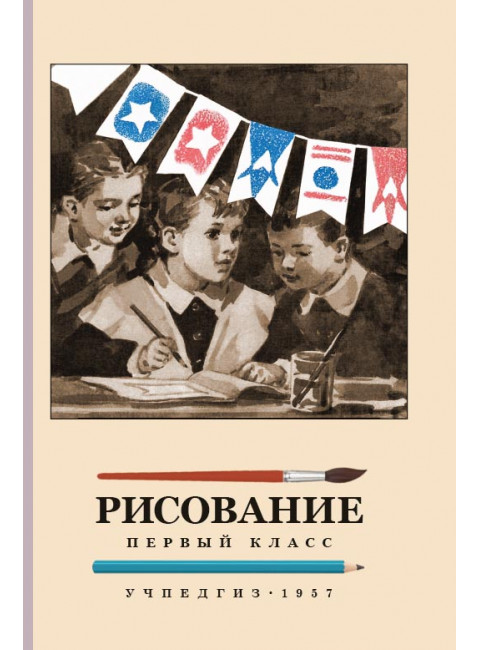 Рисование. Первый класс. Ростовцев Н.Н.