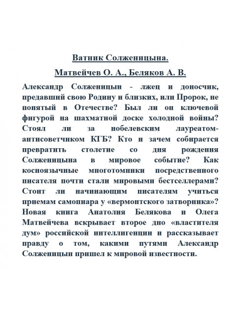 Ватник Солженицына. Матвейчев О. А., Беляков А. В.