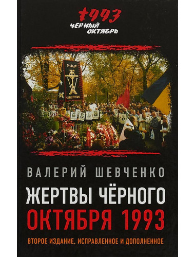 Жертвы Чёрного Октября 1993-го. Второе издание