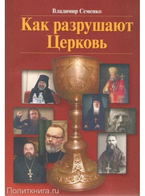 Как разрушают Церковь. Семенко В.