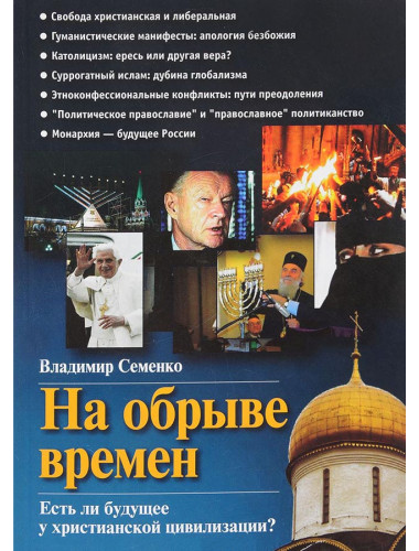 На обрыве времен. Есть ли будущее у христианской цивилизации? Семенко В.