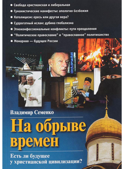 На обрыве времен. Есть ли будущее у христианской цивилизации? Семенко В.