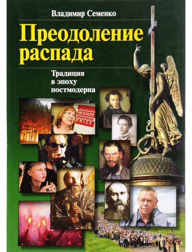 Преодоление распада. Традиции в эпоху постмодерна. Семенко В.