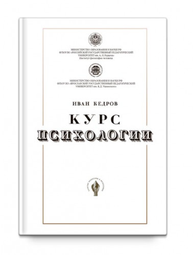 Кедров И. А.  Курс психологии