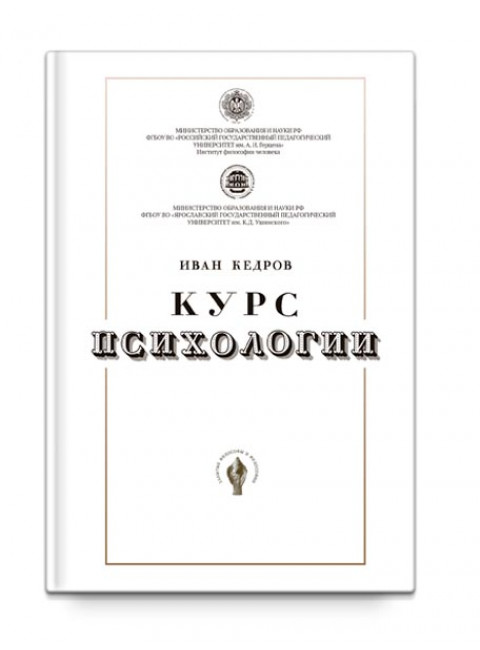 Кедров И. А.  Курс психологии