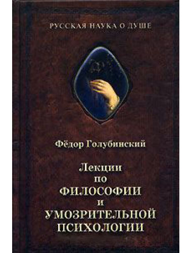 Лекции по философии и умозрительной психологии