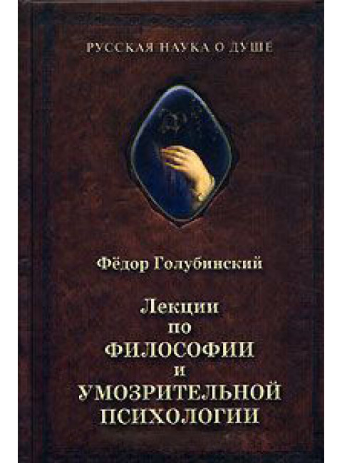 Лекции по философии и умозрительной психологии