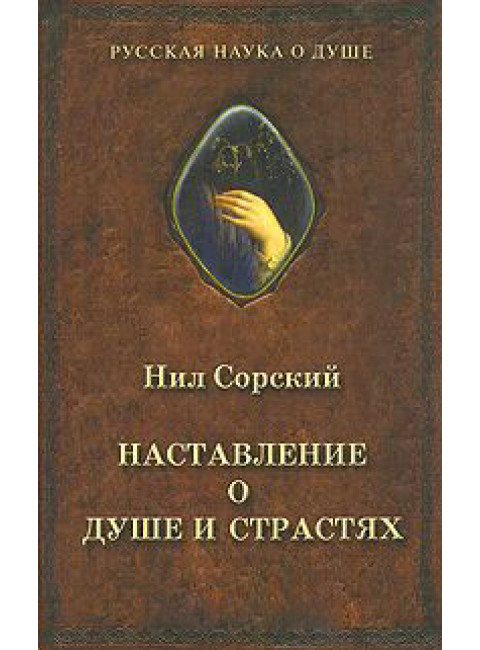 Наставление о душе и страстях. Преподобный Нил Сорский