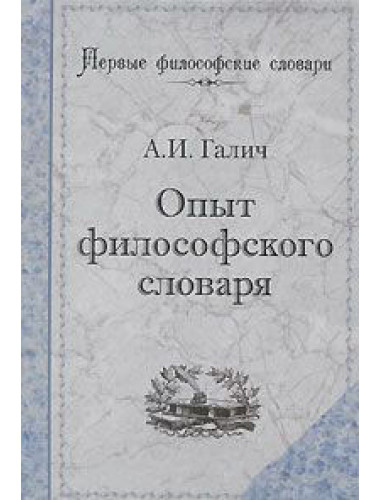 Опыт философского словаря.  Галич. А