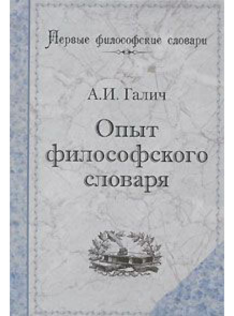 Опыт философского словаря.  Галич. А