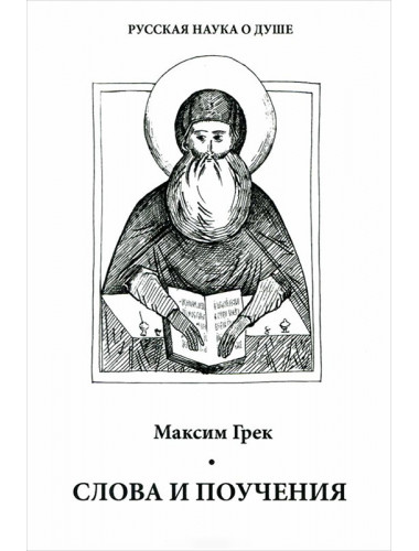 Слова и поучения. Максим Грек