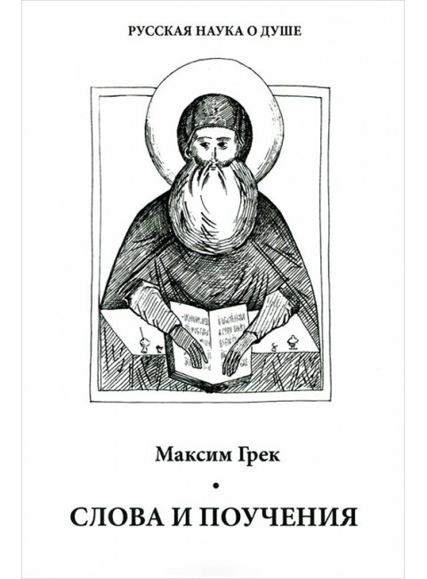 Слова и поучения. Максим Грек