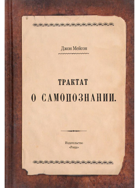 Трактат о самопознании.  Джон Мэйсон