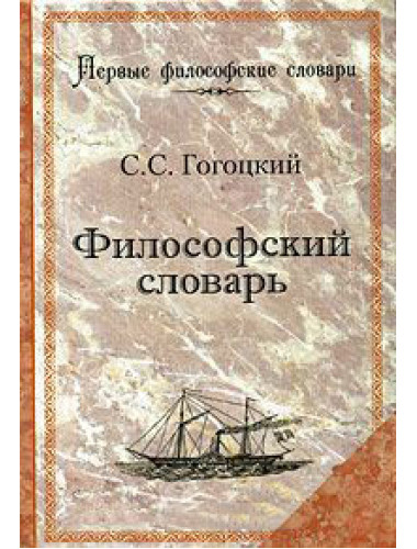 Философский словарь. Гогоцкий С.