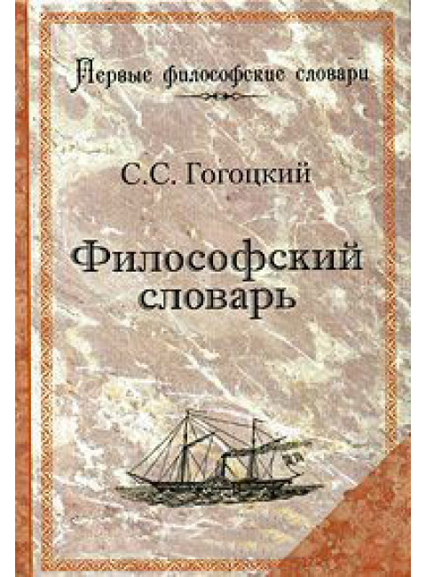 Философский словарь. Гогоцкий С.