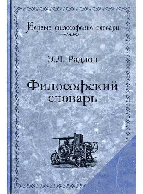 Философский словарь Радлов Э.