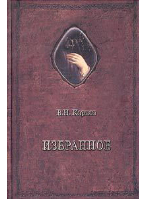 В. Н. Карпов. Избранное