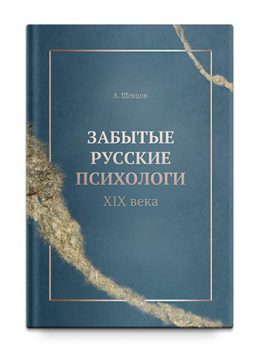 Забытые русские психологи XIX века