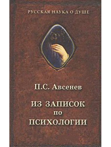 Из записок по психологии Авсенев П.С.