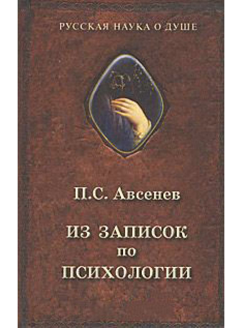 Из записок по психологии Авсенев П.С.