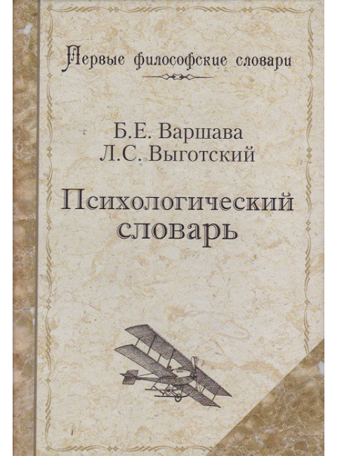 Психологический словарь. Б. Варшава, Л. Выготский