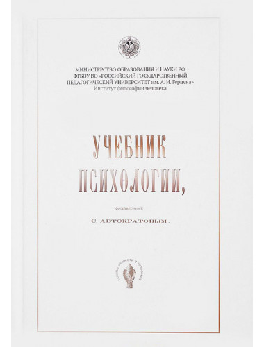 Учебник психологии, составленный С. Автократовым