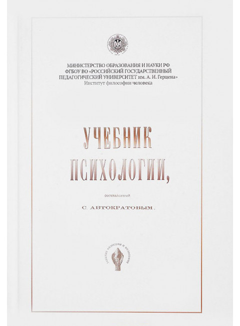 Учебник психологии, составленный С. Автократовым