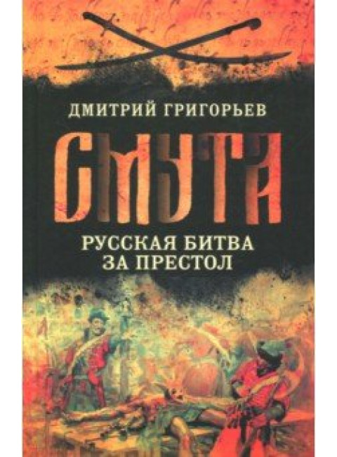 Смута. Русская битва за престол, Григорьев Дмитрий Андреевич