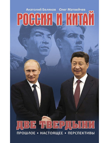 Россия и Китай. Две твердыни. Прошлое, настоящее, перспективы. О. Матвейчев, А. Беляков