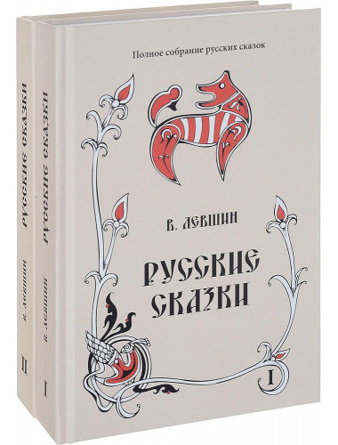 Русские сказки в 2-х книгах. Лёвшин В. А., изд. Роща