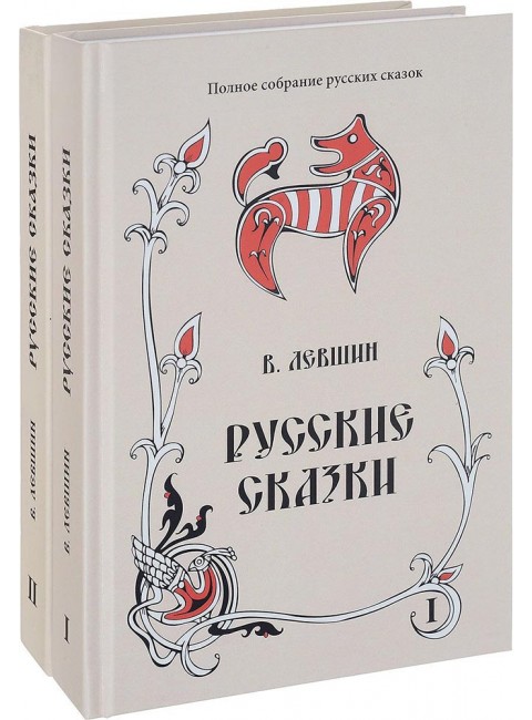 Русские сказки в 2-х книгах. Лёвшин В. А., изд. Роща