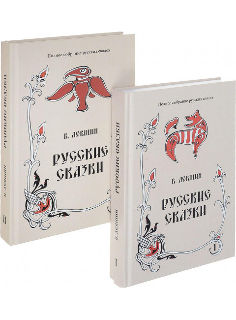 Русские сказки в 2-х книгах. Лёвшин В. А., изд. Роща
