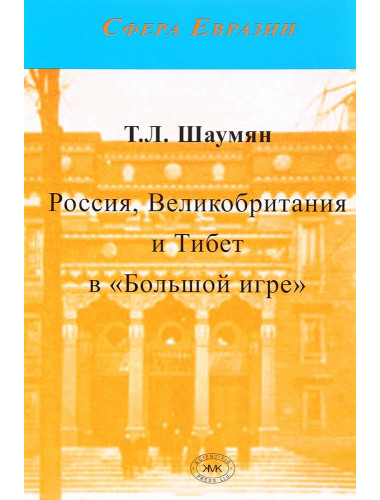 Россия, Великобритания и Тибет в «Большой игре». Шаумян Т.Л.