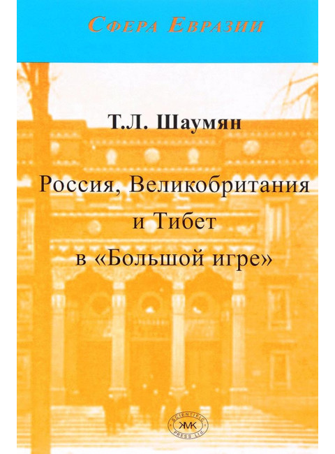 Россия, Великобритания и Тибет в «Большой игре». Шаумян Т.Л.