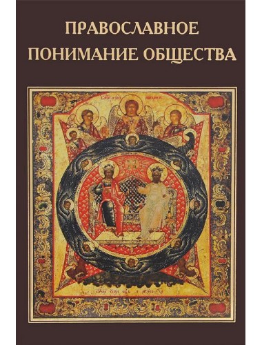 Православное понимание общества. Катасонов В.Ю.