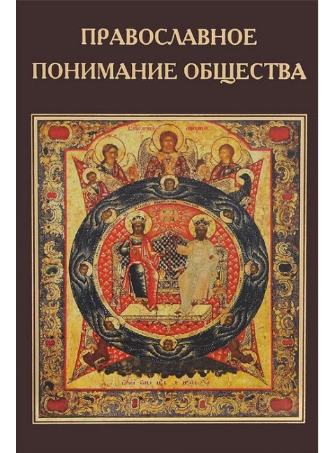 Православное понимание общества. Катасонов В.Ю.