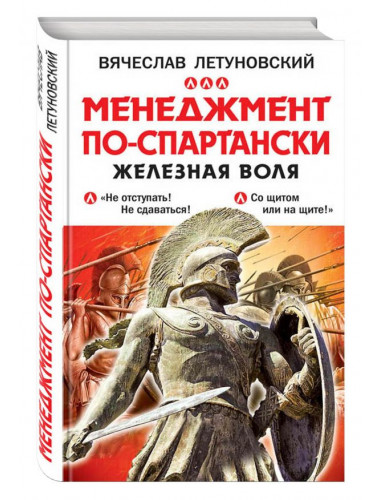 Менеджмент по-спартански. Железная воля. Летуновский В.В.