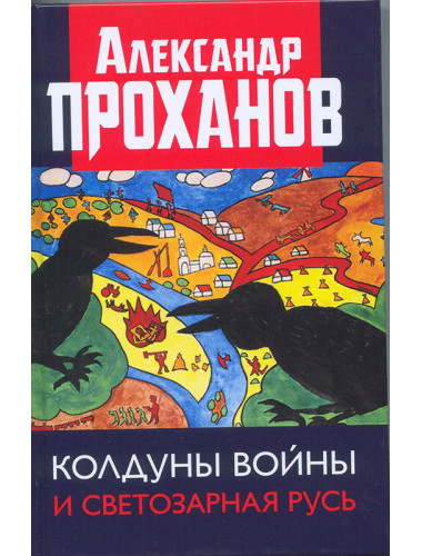 Колдуны войны и Светозарная Русь. Проханов А.А.