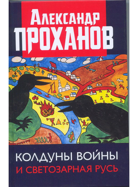 Колдуны войны и Светозарная Русь. Проханов А.А.
