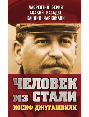Человек из стали. Иосиф Джугашвили