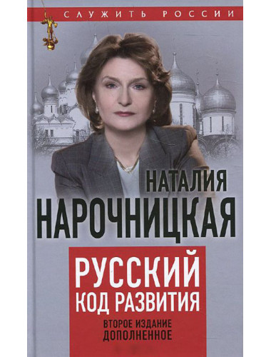 Русский код развития. Второе издание, дополненное Нарочницкая Н.