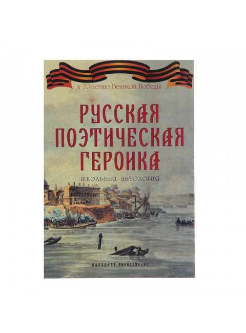 Русская поэтическая героика. Школьная антология Арсений Замостьянов