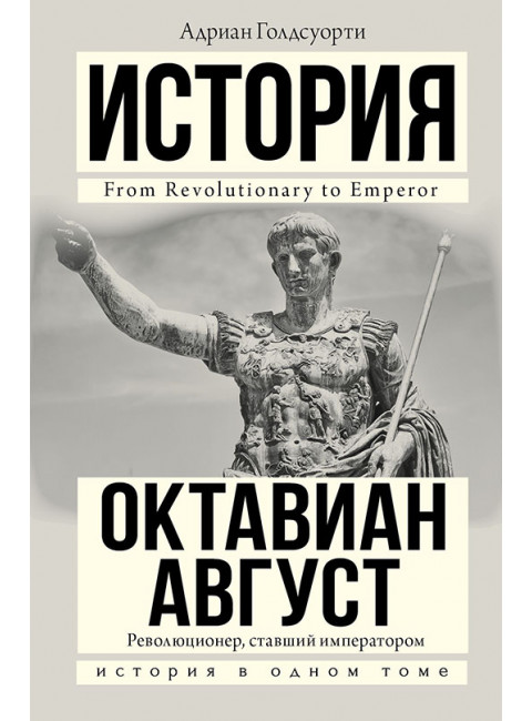 Октавиан Август. Голдсуорси Адриан
