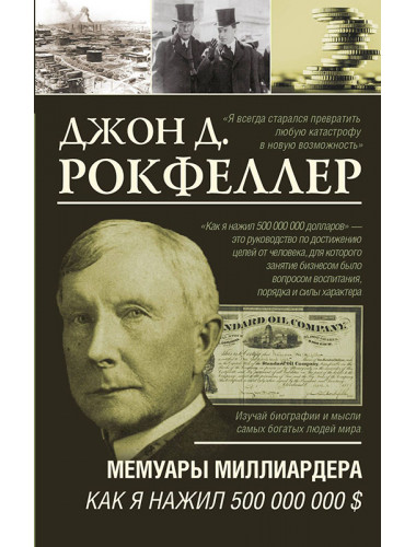 Мемуары миллиардера. Как я нажил 500 000 000 $. Рокфеллер Джон Дэвисон