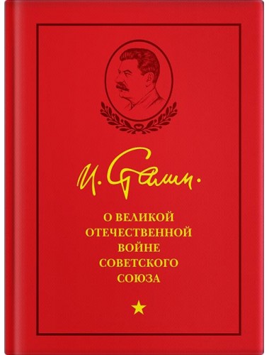 И. В. Сталин о Великой Отечественной войне Советского Союза, 1948 г.