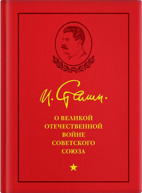 И. В. Сталин о Великой Отечественной войне Советского Союза, 1948 г.