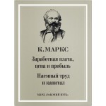 К. Маркс «Наемный труд и капитал», «Заработная плата, цена и прибыль»